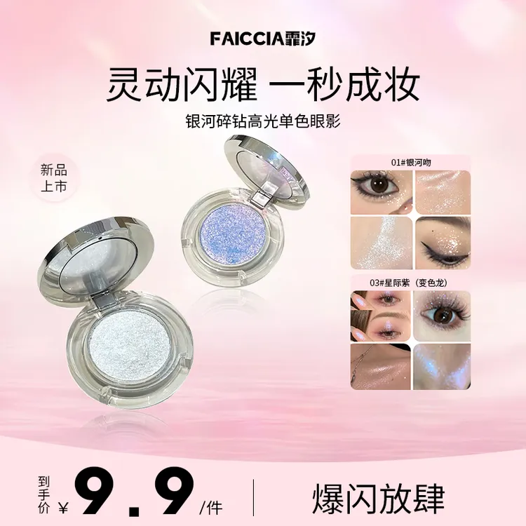 FAICCIA碎钻高光眼影修容盘细腻粉质持久显色自然提亮防水不飞粉