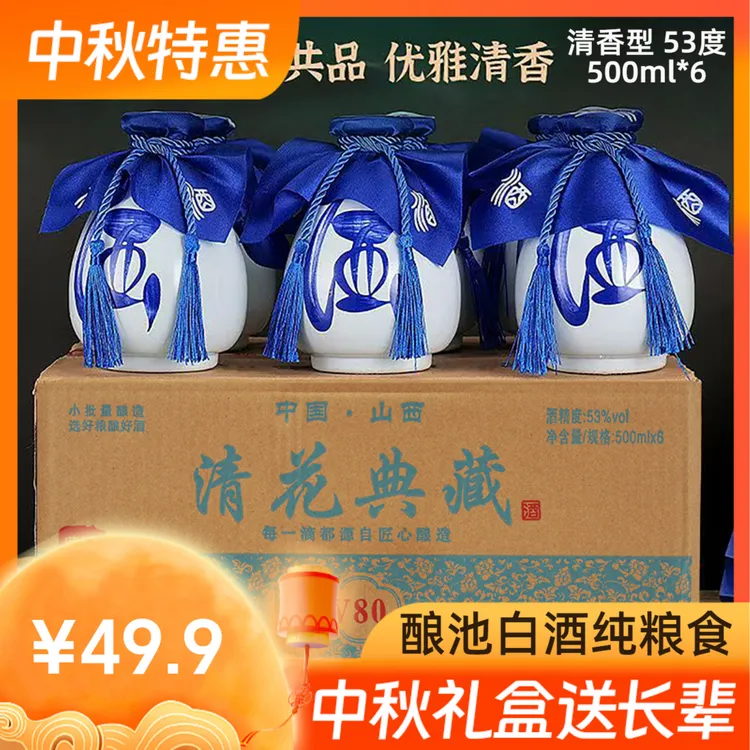 酿池清花典藏V80纯粮食清香型中秋白酒礼整箱53%Vol【500ml*6瓶】