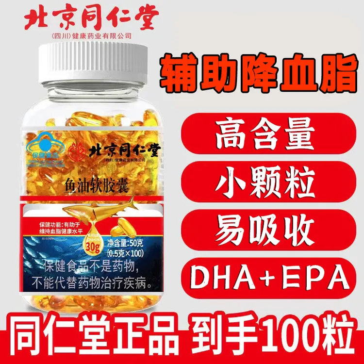 同仁堂蓝帽鱼油软胶囊强效鱼肝油成人中老年人血管调节降辅助血脂