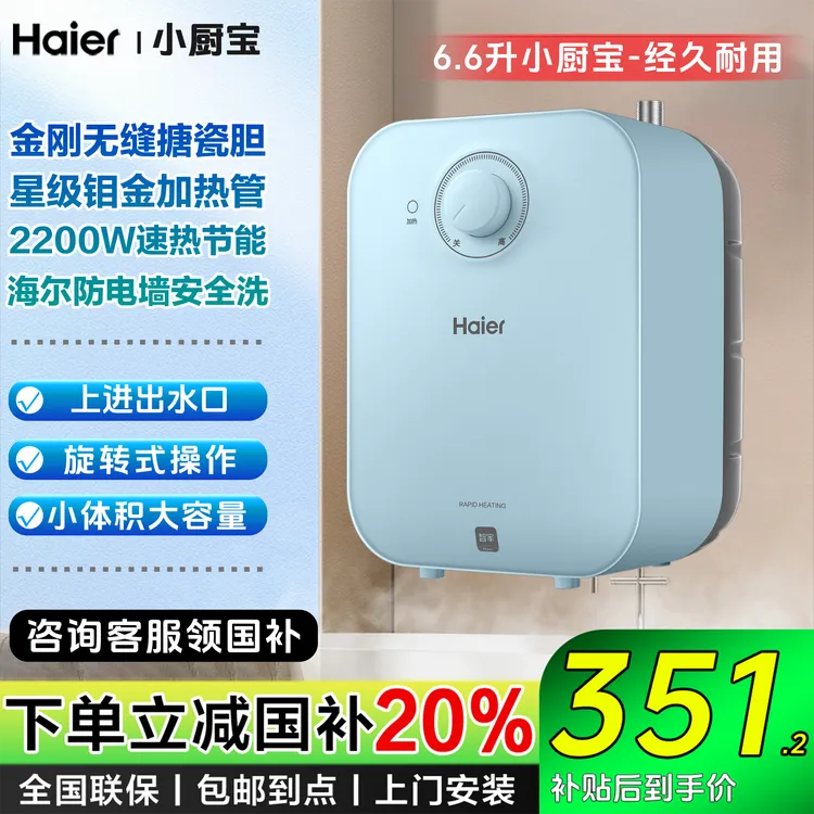 【国补可领】海尔家用小厨宝6.6L金刚无缝胆台下热水器速热厨房洗碗