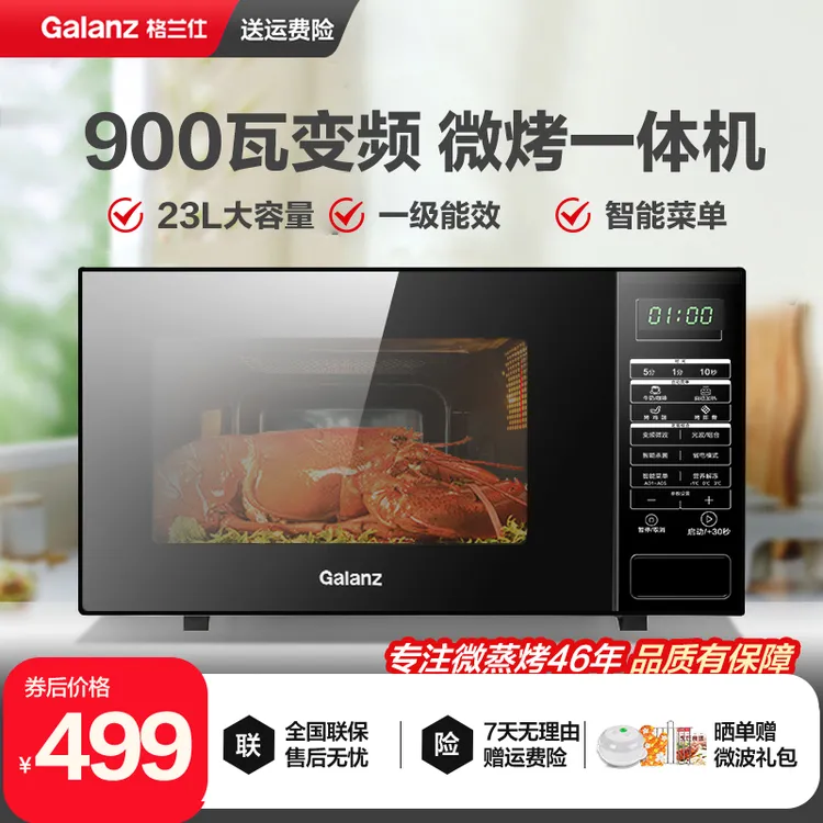 Galanz/格兰仕变频微波炉烤箱一体900W速热省电一级能效家用23L