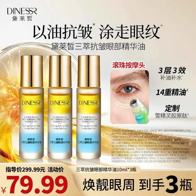【到手3瓶】黛莱皙国际研发三萃紧致抗皱眼部精华油淡化眼纹官方