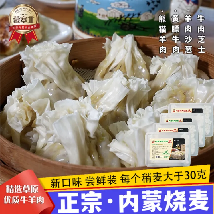 儿童一口香烧卖拍几盒送几牛肉芝士羊肉沙葱正宗内蒙烧麦纸皮烧麦