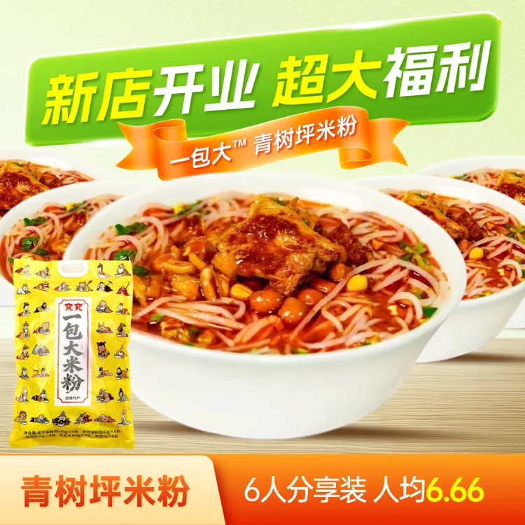 【六人份】一包大™青树坪米粉，双峰特产速食青树坪米粉分享装