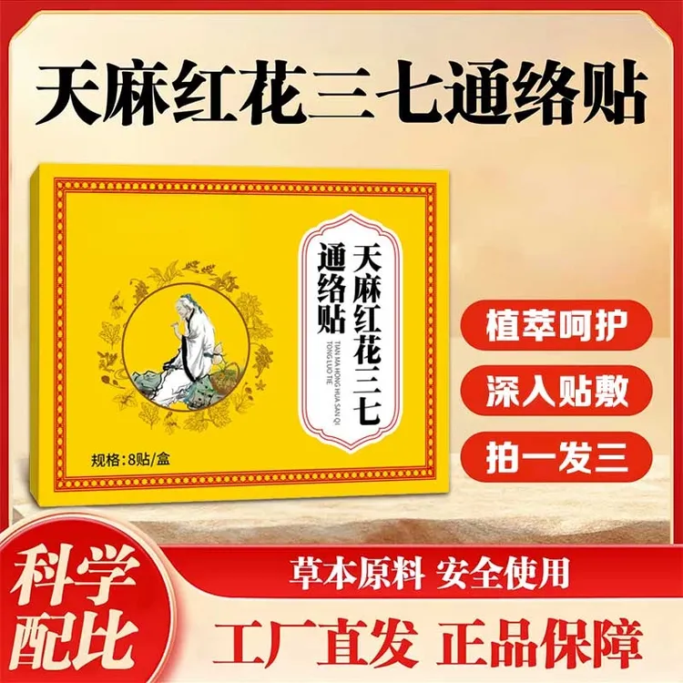 抢！全新升级 甄选草本天麻红花三七通络贴-SWB护理