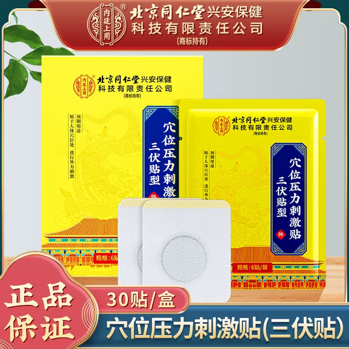 北京同仁堂内廷上用三伏贴穴位压力刺激贴颈椎膝盖腰椎腰腹贴三伏天大人小孩通用