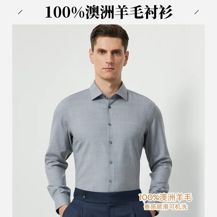 澳洲纯羊毛+成衣免烫+秋冬保暖抗皱+可机洗顺滑商务男士长袖衬衫