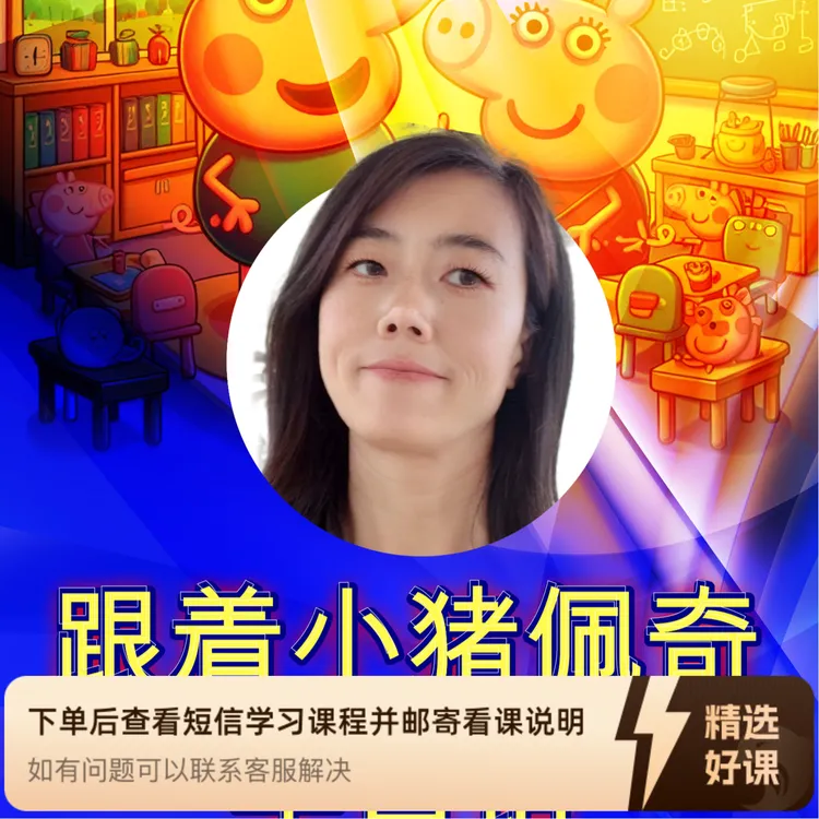 跟着小猪佩奇学口语（留意短信解锁课程）