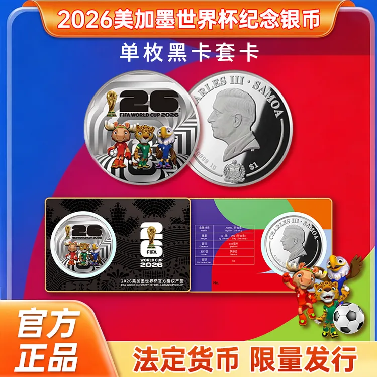 法定货币【888豹子号】FIFA授权2026美加墨世界杯官方纪念币