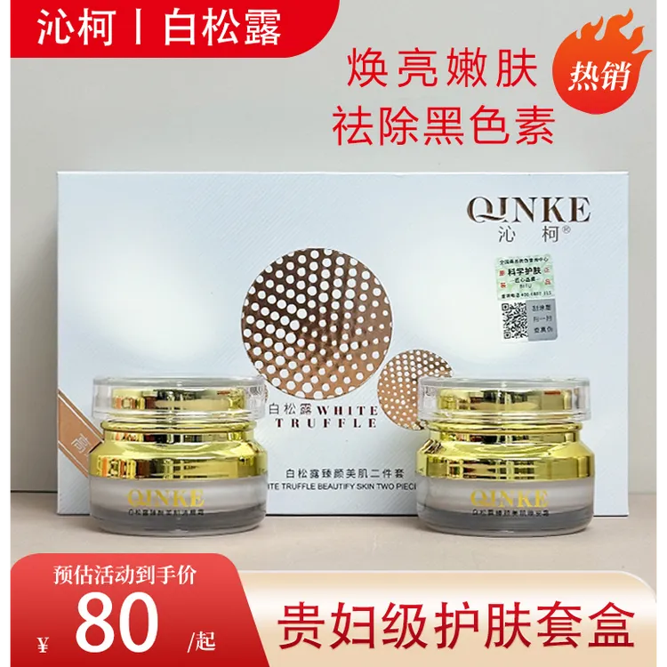 沁柯白松露臻颜美肌二件套护肤品套装贵妇保湿早晚霜修护美颜滋养