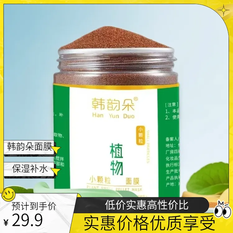 T 韩韵朵植物小颗粒海藻面膜250g 清洁保湿补水深层滋润