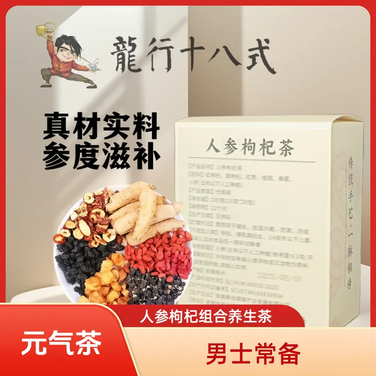 【元气茶】人参枸杞茶养生茶熬夜茶包压力大男人茶代用花草茶茶叶