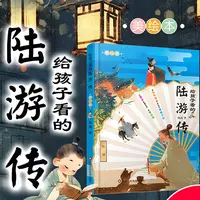 给孩子看的陆游传（写给孩子的中国名人传）