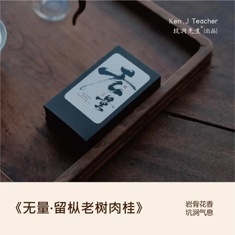 坑涧先生【无量•留枞老树肉桂】武夷岩茶乌龙茶 留枞老树肉桂