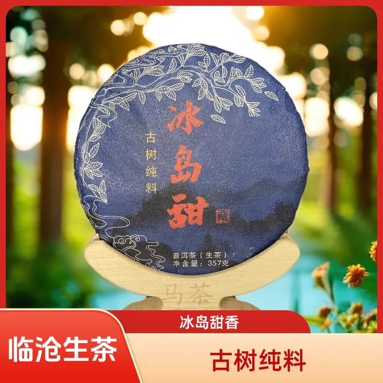 临沧茶区普洱生茶生态古树纯料茶饼冰岛甜357克茶厂直销长期保存