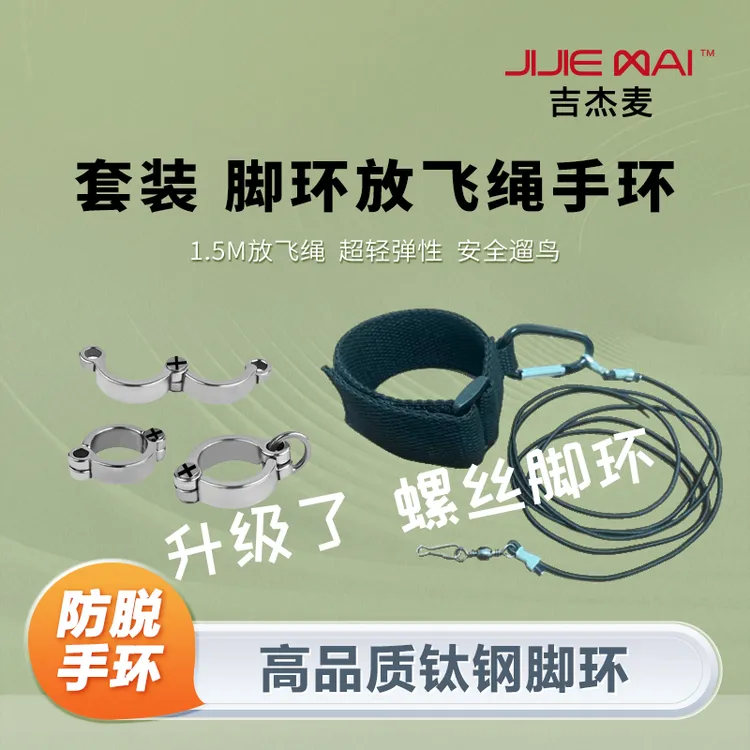 【放飞必备】吉杰麦不锈钢脚环鹦鹉放飞绳户外开口钛钢鹦鹉脚链脚环