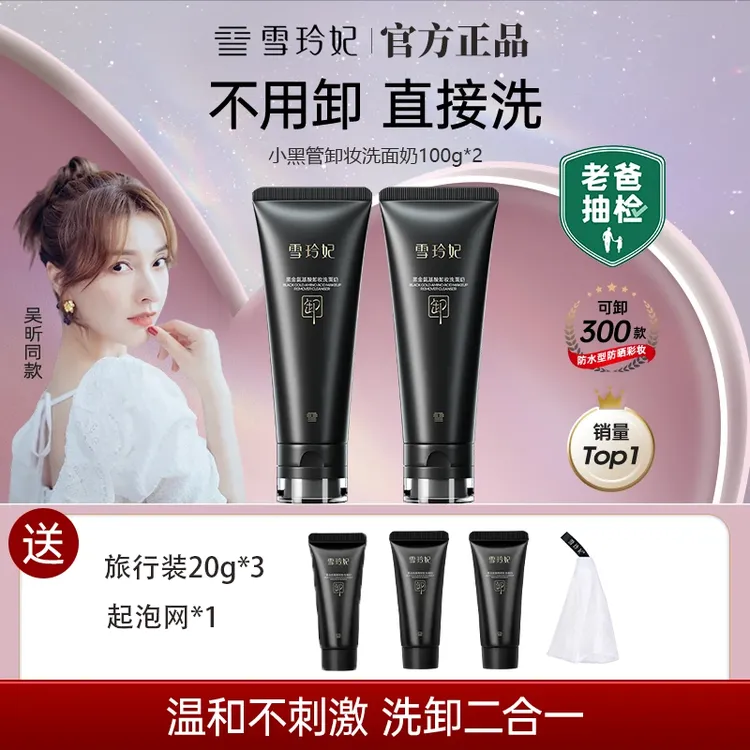老爸抽检】雪玲妃小黑管氨基酸洗面奶卸妆二合一深层清洁温和洁面