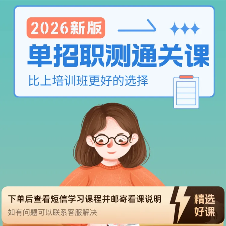 2026单招职测通关课（留意短信解锁课程）