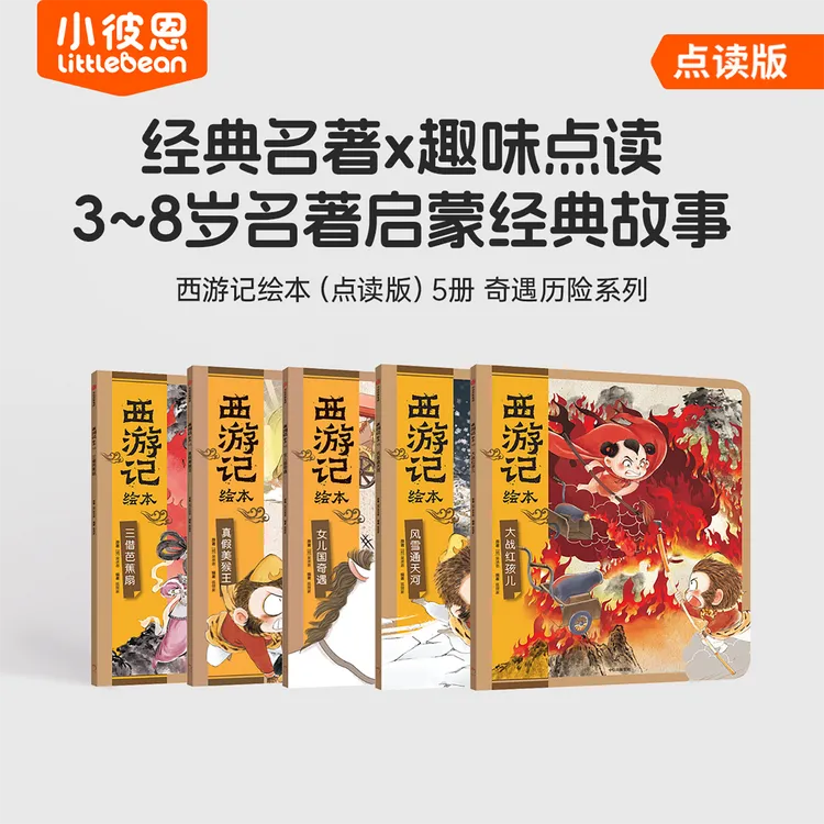 西游记绘本3-6岁书籍经典名著西游记多规格系列套装点读故事绘本