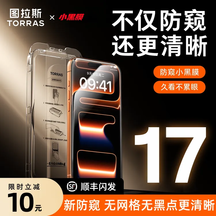 图拉斯小黑膜防窥膜适用苹果iPhone17ProMax护眼16PM钢化膜无网格