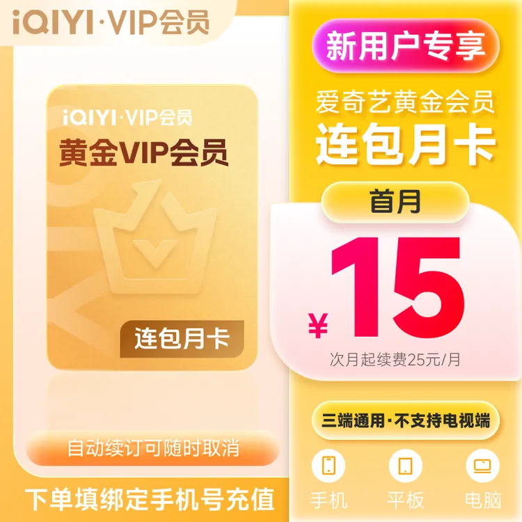 【新客连包特惠】爱奇艺黄金VIP会员月卡 新客可拍 失败自动退商品图