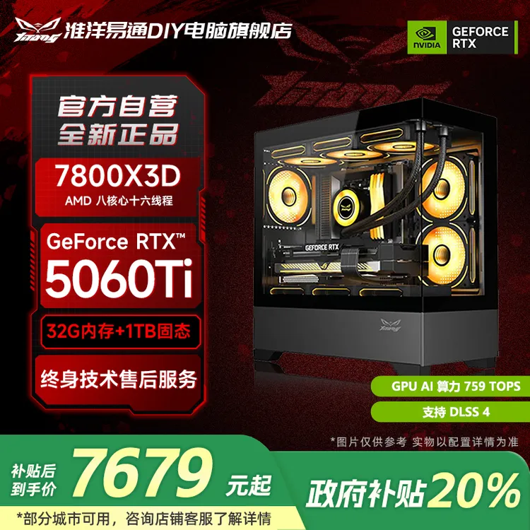 【国补20%】淮洋易通风曜R7 7800X3D+B850M+RTX5060Ti电竞游戏主机