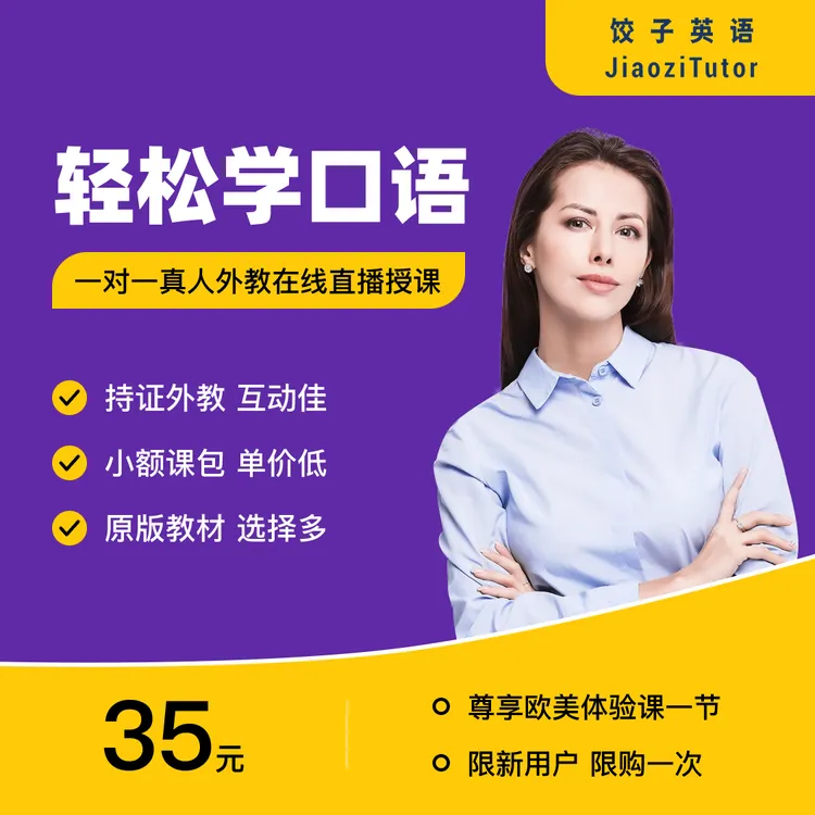 【欧美】饺子英语一对一外教体验课1节 知识卡学习 英语口语