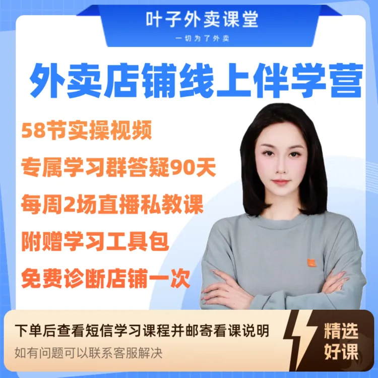 外卖店铺线上伴学营（留意短信解锁课程）