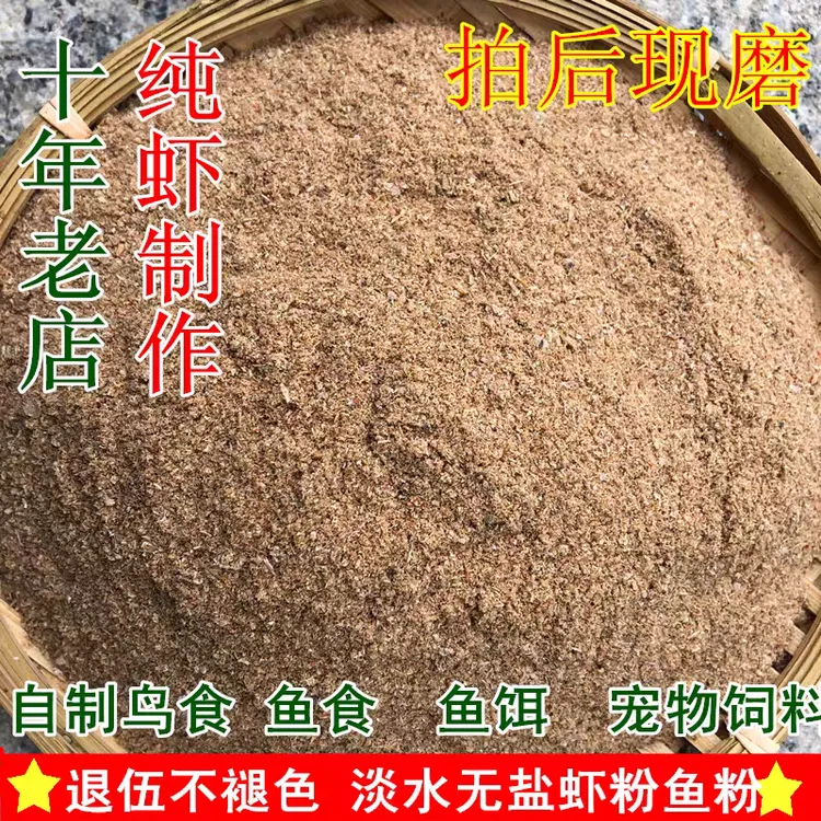 淡水鱼粉虾粉无盐饲料原料画眉打窝垂钓鱼虾干宠物猫鸡狗粮鸟食