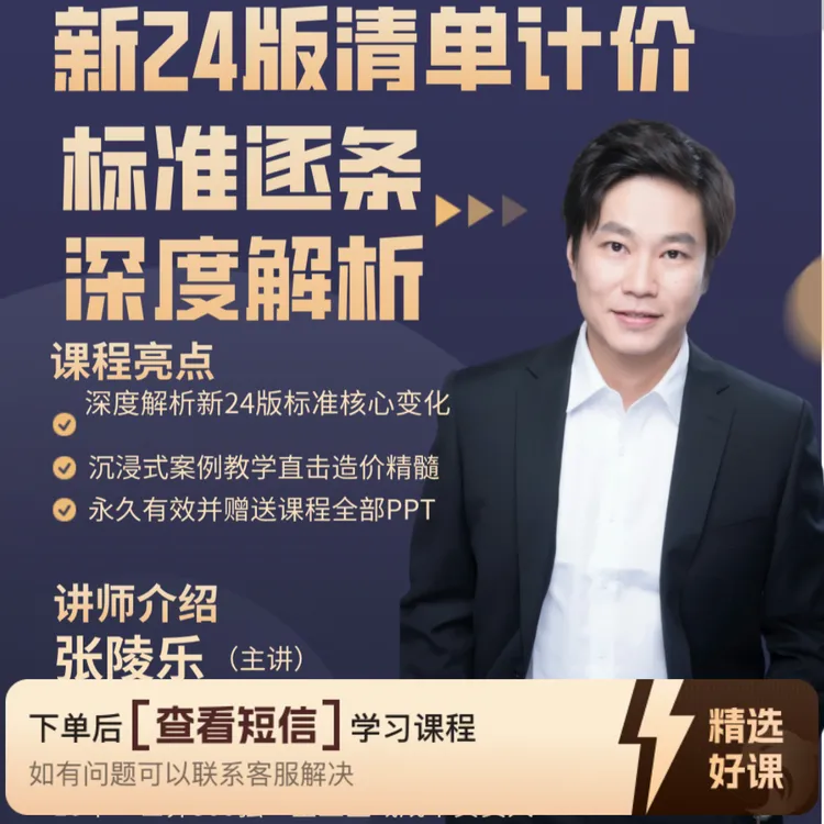 新24版清单计价标准逐条深度解析（留意短信解锁课程）