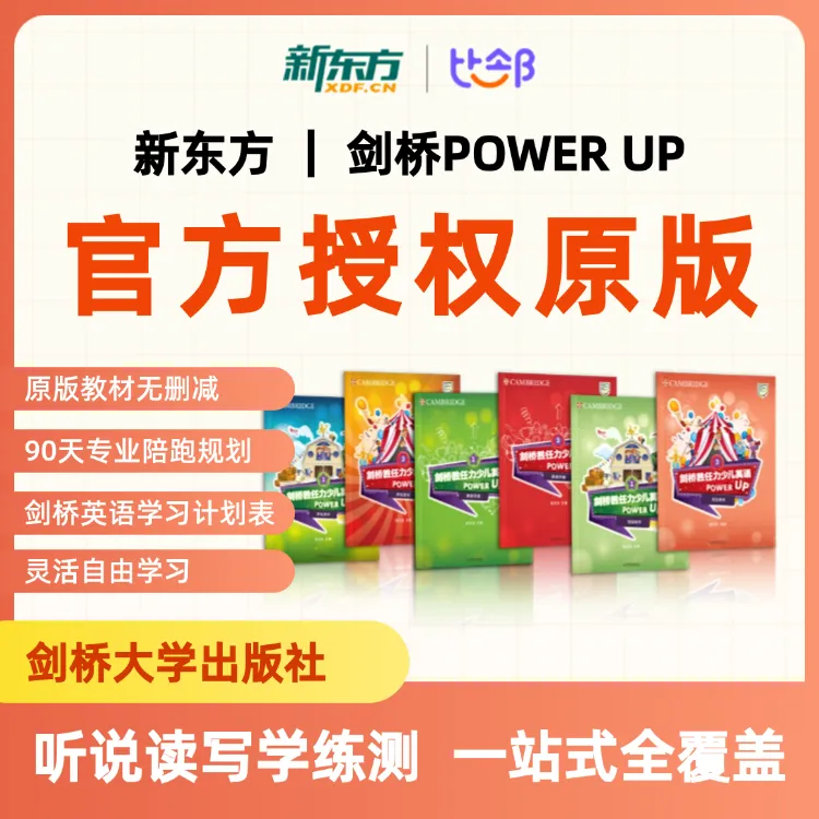 新东方&剑桥Power up听说读写学练测|一站式覆盖