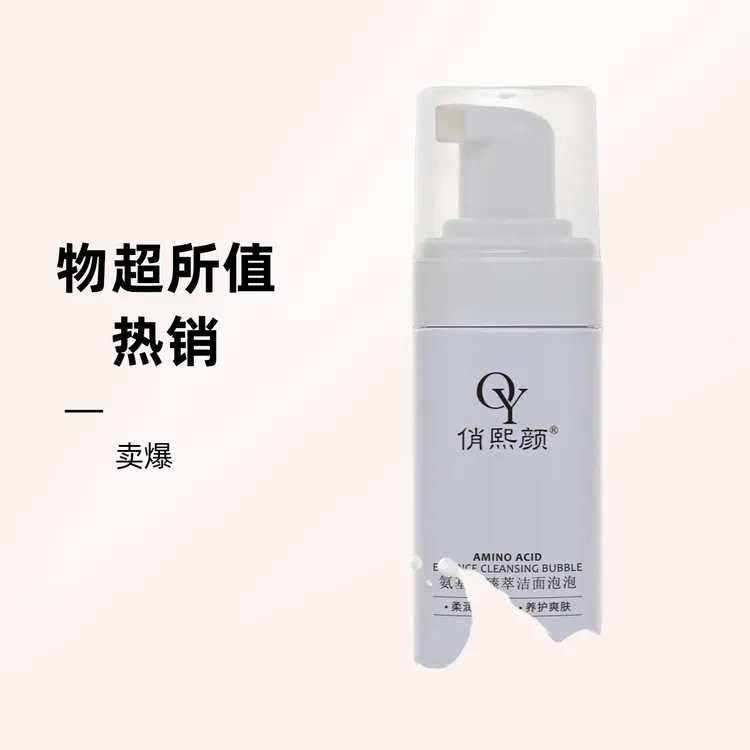 俏熙颜氨基酸臻萃洁面泡泡