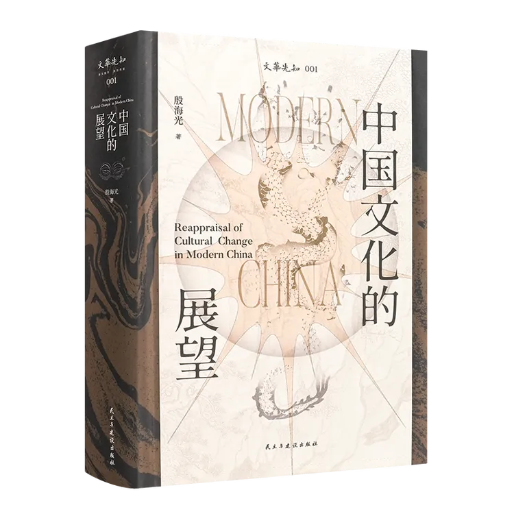 殷海光《中国文化的展望》