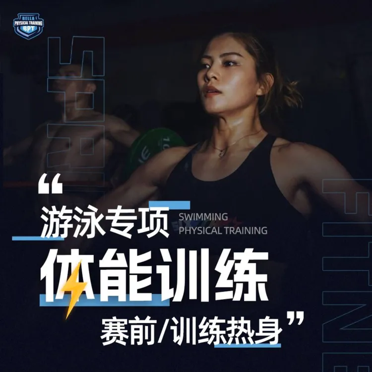 游泳专项体能训练-赛前&训练前热身激活（留意短信解锁课程）