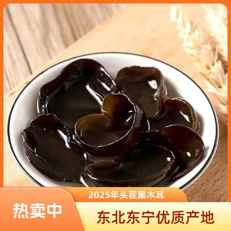 2025年东北特产东宁头茬黑木耳肉厚无根