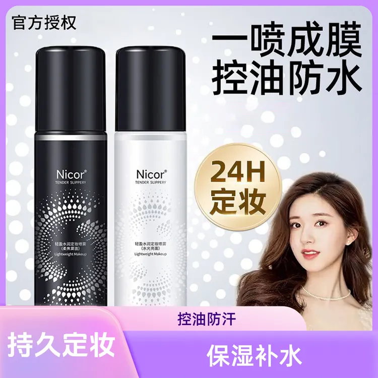 定妆喷雾持久保湿补水控油防水防汗干油皮不脱妆快速定妆便携带
