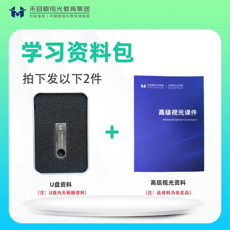 禾目视光大学堂 【高级】学习资料包（内含U盘+内部教材）