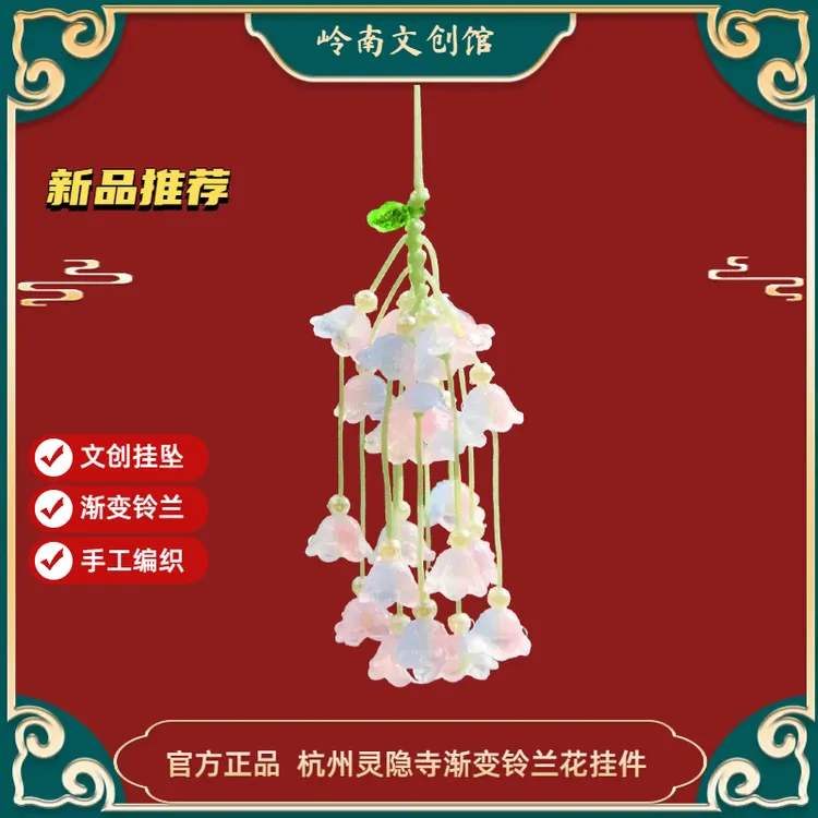 杭州灵隐寺挂件渐变铃兰花新中式手工挂坠汽车后视镜挂饰包包挂件