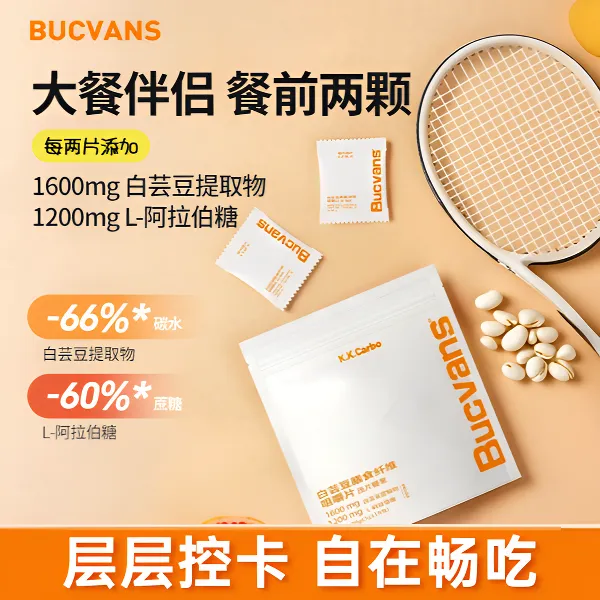 Bucvans白芸豆膳食纤维咀嚼片大餐伴侣餐前两颗层层控卡自在畅吃