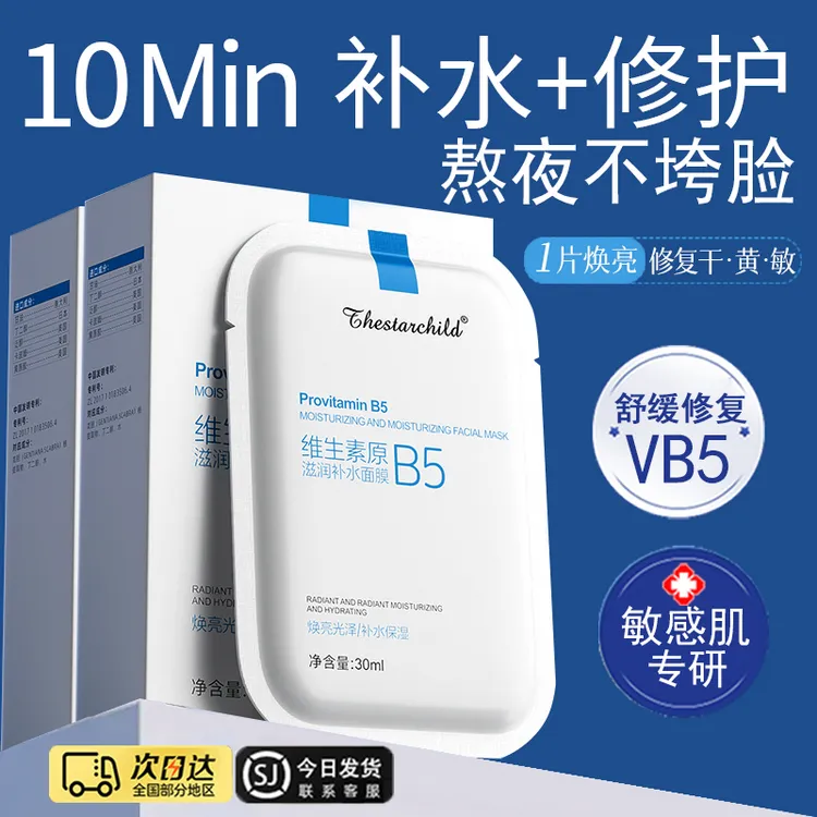 维生素原B5面膜熬夜补水保湿毛孔祛黄提亮肤色护肤品旗舰店正品牌