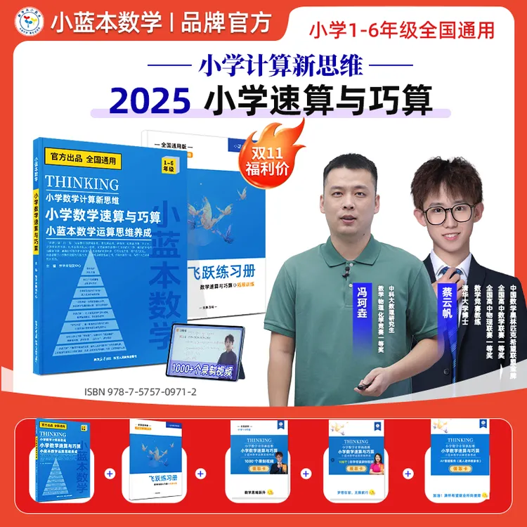 小蓝本数学小学速算与巧算小学计算新思维1-6年级全国通用