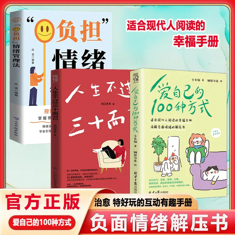 爱自己的100种方式  告别焦虑 抑郁 特好玩的互动有趣手册