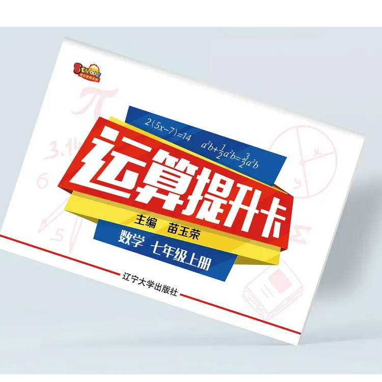 班尼教育系列数学运算提升卡北师版七、八年级上下册