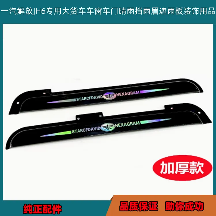 一汽解放JH6专用大货车车窗车门晴雨挡雨眉遮雨板装饰用品