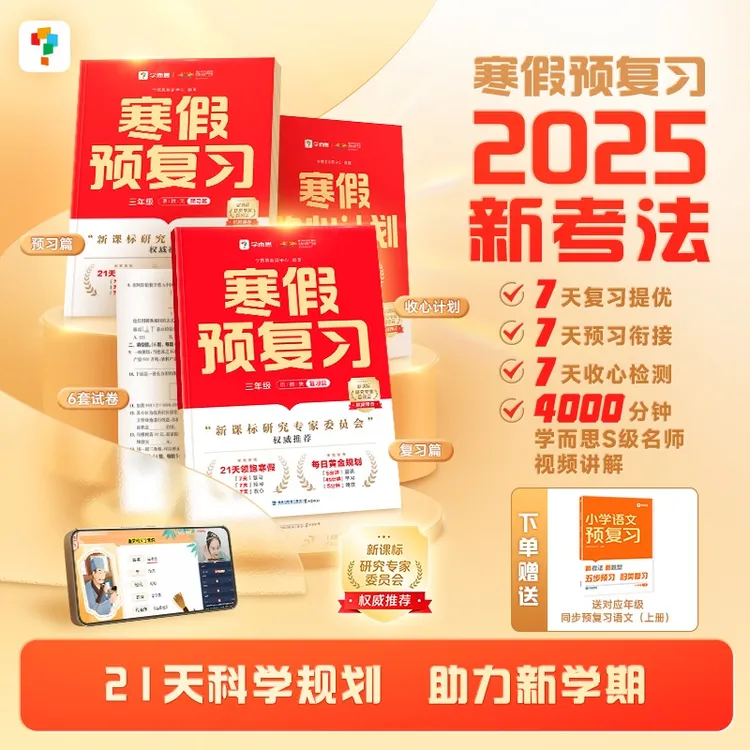学而思 2025年新考法 寒假预复习 1-6年级 21天科学规划 全国通用