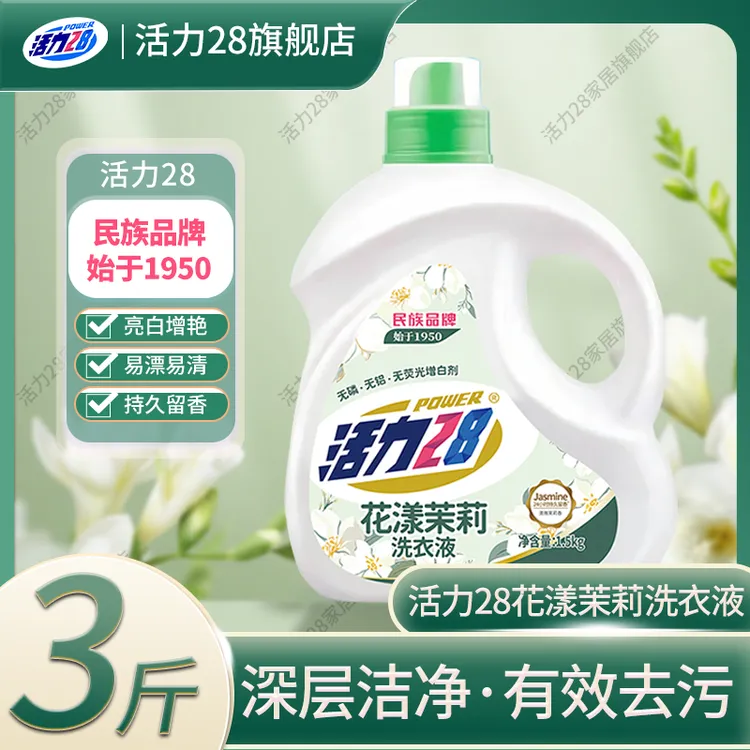 活力28新品洗衣液花漾茉莉持久留香3斤无磷去渍去污护色亮白增艳