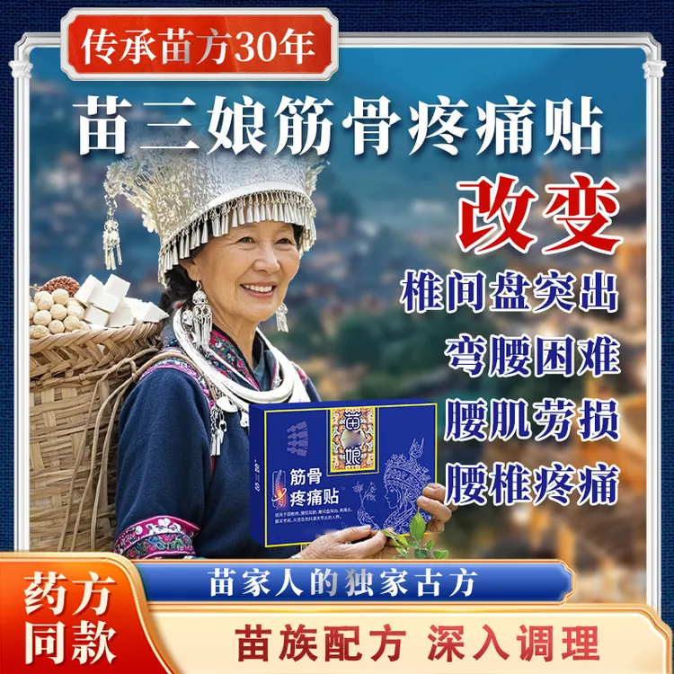 【官方正品】苗三娘筋骨疼痛贴腰间盘突出关节腰肌劳损久坐久站通用