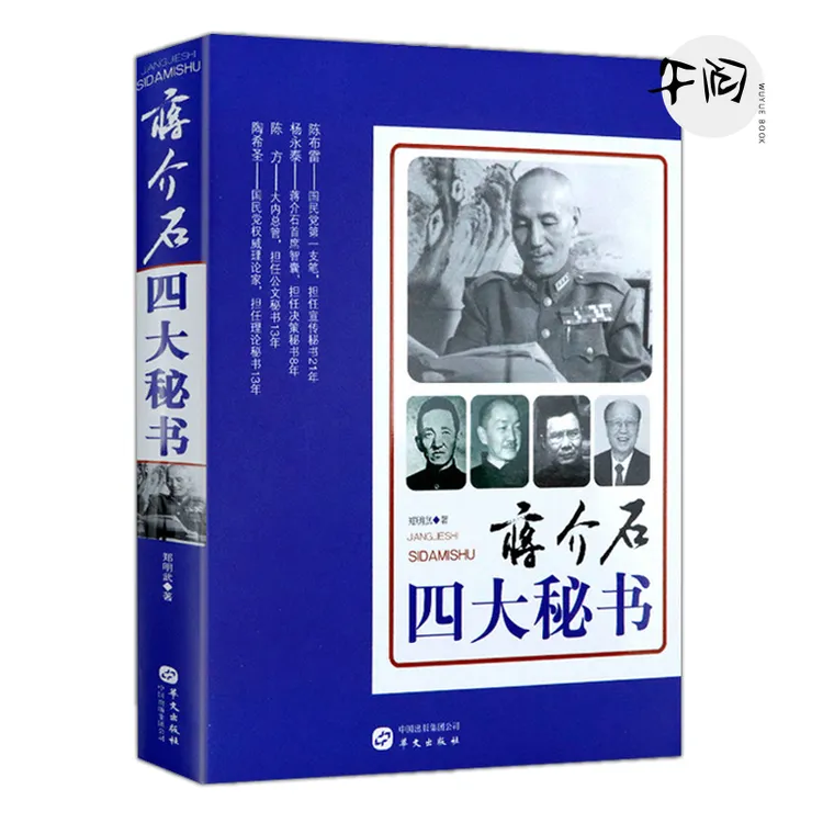 正版 [两本任选] 毛泽东四大秘书+蒋介石四大秘书 华文出版社