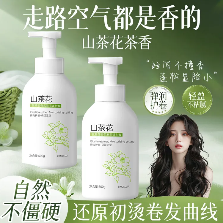 【官方正品✅】山茶花弹力素女卷发保湿防毛躁定型持久蓬松Q弹护卷女
