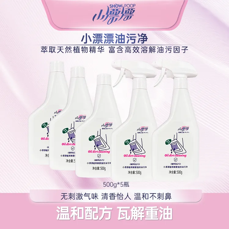 小漂漂厨房油污净强效去污清洁剂去油除垢家用500g*5瓶带2个泵头